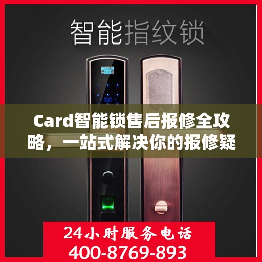 Card智能锁售后报修全攻略，一站式解决你的报修疑问