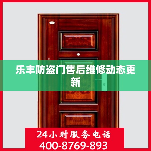 乐丰防盗门售后维修动态更新