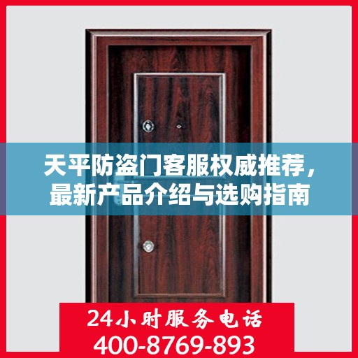 天平防盗门客服权威推荐，最新产品介绍与选购指南