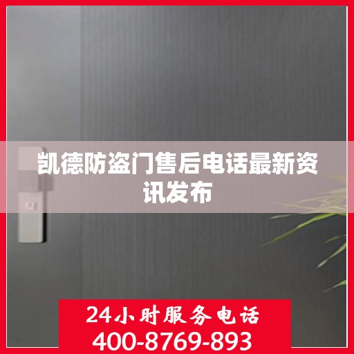 凯德防盗门售后电话最新资讯发布