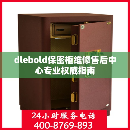 dlebold保密柜维修售后中心专业权威指南
