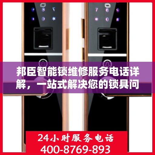 邦臣智能锁维修服务电话详解，一站式解决您的锁具问题