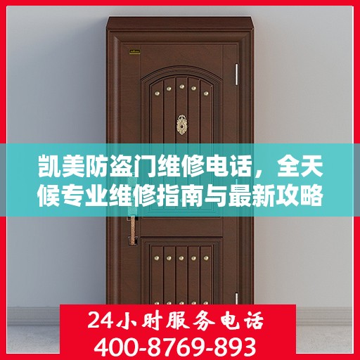 凯美防盗门维修电话，全天候专业维修指南与最新攻略