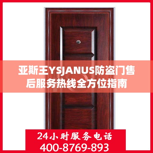 亚斯王YSJANUS防盗门售后服务热线全方位指南