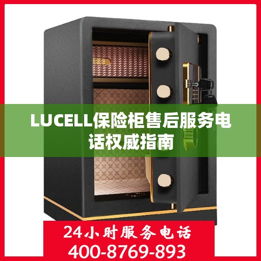 LUCELL保险柜售后服务电话权威指南