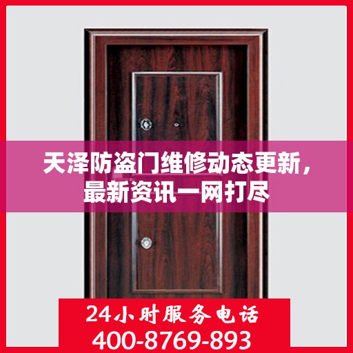 天泽防盗门维修动态更新，最新资讯一网打尽