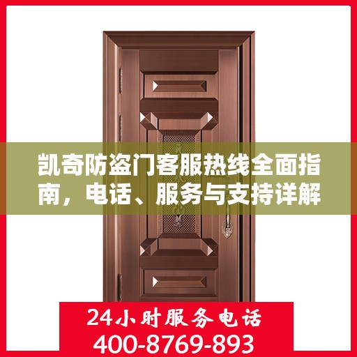 凯奇防盗门客服热线全面指南，电话、服务与支持详解