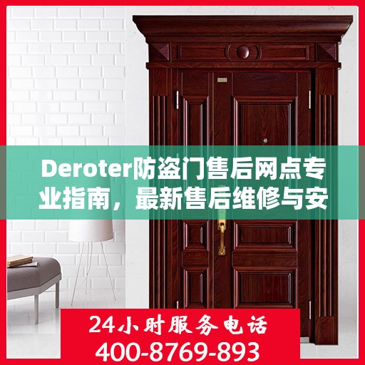 Deroter防盗门售后网点专业指南，最新售后维修与安装服务攻略