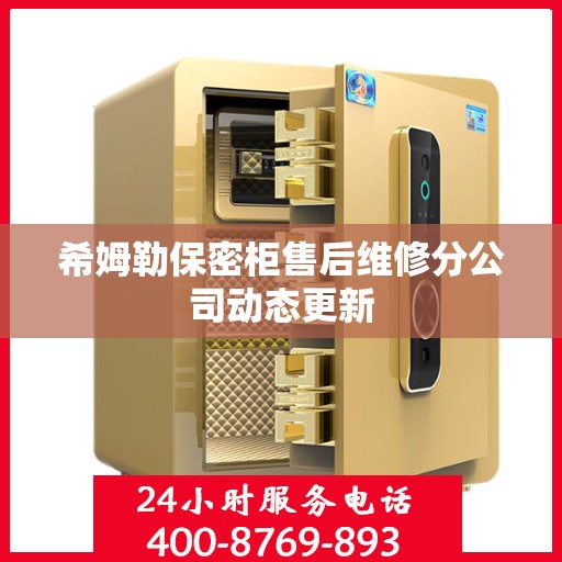 希姆勒保密柜售后维修分公司动态更新