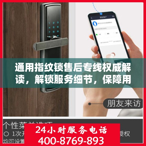 通用指纹锁售后专线权威解读，解锁服务细节，保障用户权益