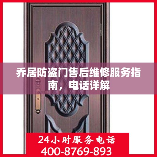 乔居防盗门售后维修服务指南，电话详解