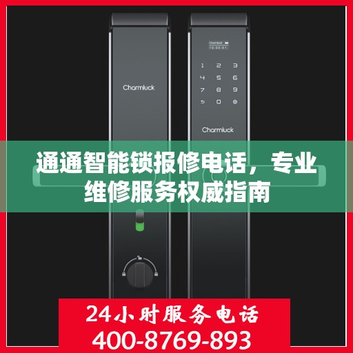 通通智能锁报修电话，专业维修服务权威指南