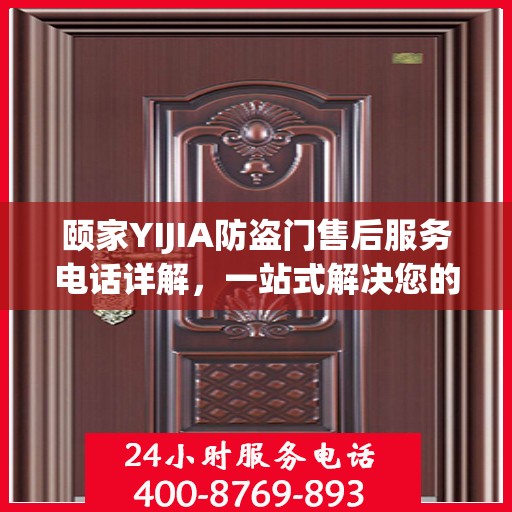 颐家YIJIA防盗门售后服务电话详解，一站式解决您的疑问