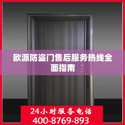 欧派防盗门售后服务热线全面指南