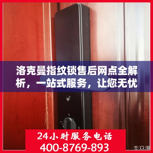 洛克曼指纹锁售后网点全解析，一站式服务，让您无忧购锁！