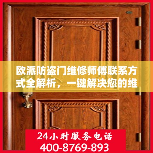 欧派防盗门维修师傅联系方式全解析，一键解决您的维修需求