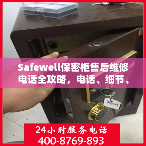 Safewell保密柜售后维修电话全攻略，电话、细节、一站式解决
