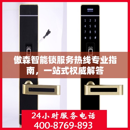 傲森智能锁服务热线专业指南，一站式权威解答
