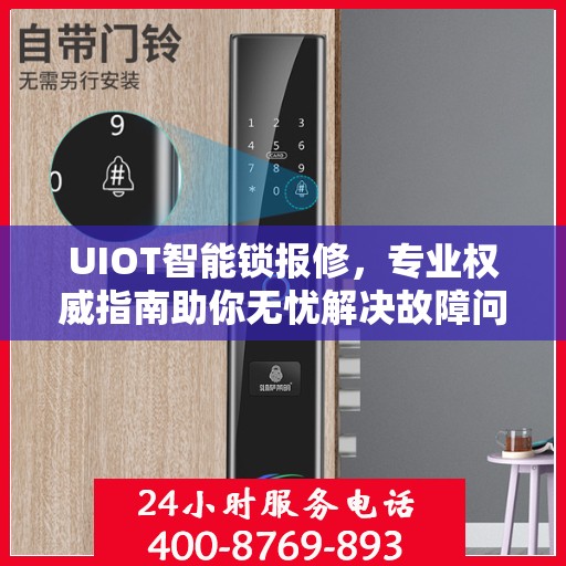 UIOT智能锁报修，专业权威指南助你无忧解决故障问题
