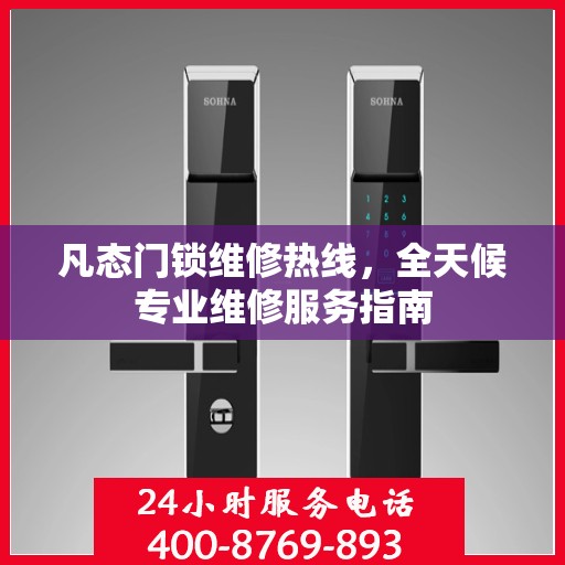 凡态门锁维修热线，全天候专业维修服务指南