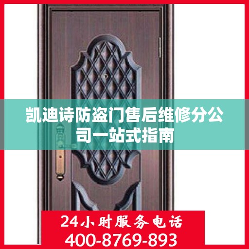 凯迪诗防盗门售后维修分公司一站式指南