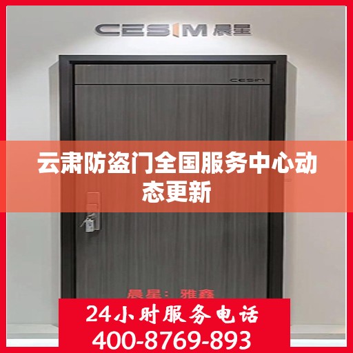 云肃防盗门全国服务中心动态更新