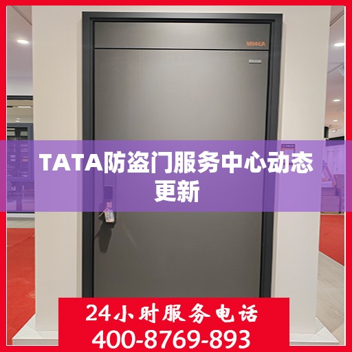 TATA防盗门服务中心动态更新