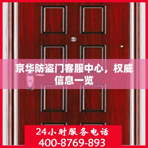 京华防盗门客服中心，权威信息一览