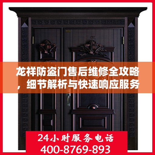 龙祥防盗门售后维修全攻略，细节解析与快速响应服务体验