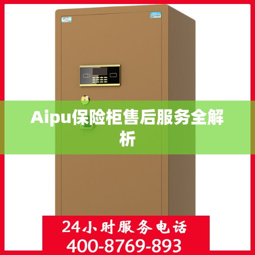Aipu保险柜售后服务全解析