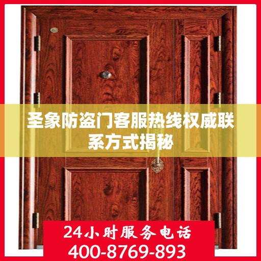 圣象防盗门客服热线权威联系方式揭秘