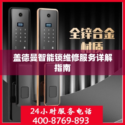盖德曼智能锁维修服务详解指南