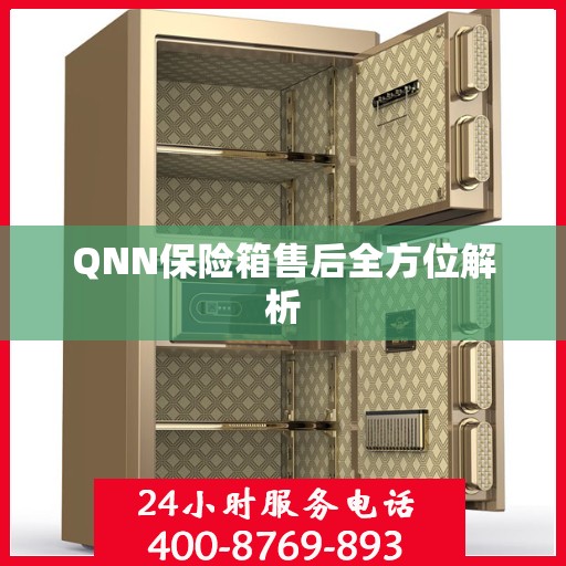 QNN保险箱售后全方位解析