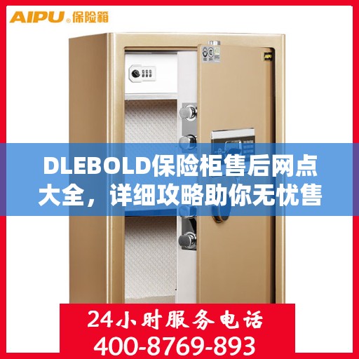 DLEBOLD保险柜售后网点大全，详细攻略助你无忧售后