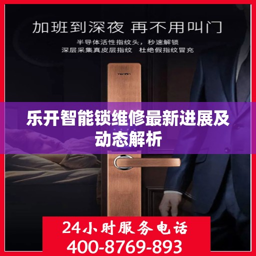 乐开智能锁维修最新进展及动态解析