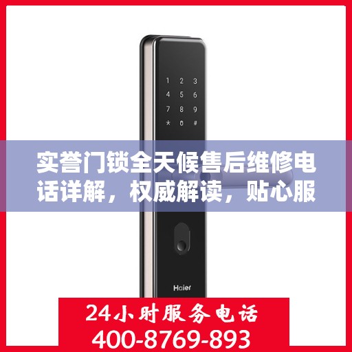 实誉门锁全天候售后维修电话详解，权威解读，贴心服务不打烊