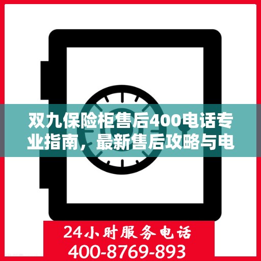 双九保险柜售后400电话专业指南，最新售后攻略与电话使用详解