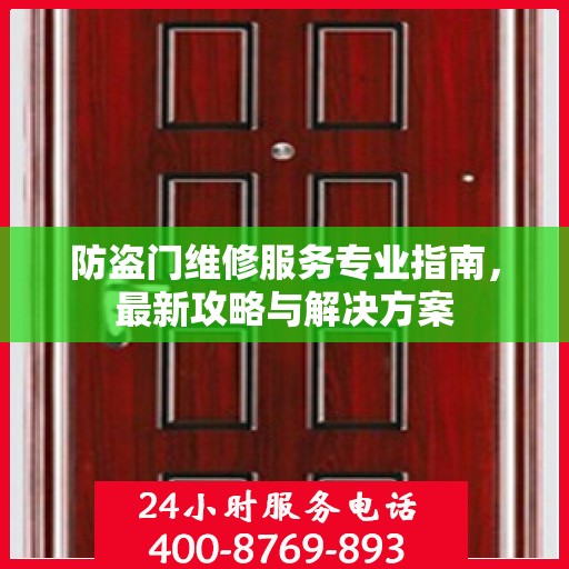 防盗门维修服务专业指南，最新攻略与解决方案