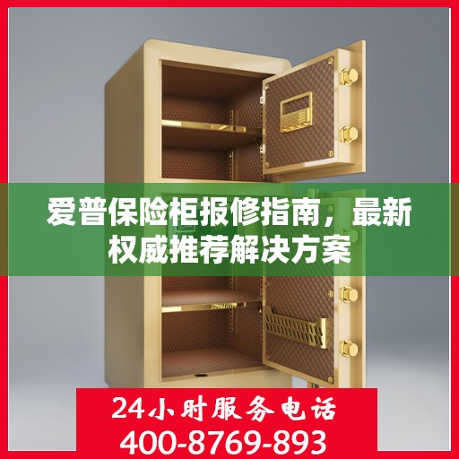 爱普保险柜报修指南，最新权威推荐解决方案