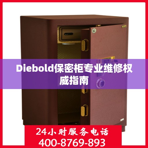 Diebold保密柜专业维修权威指南