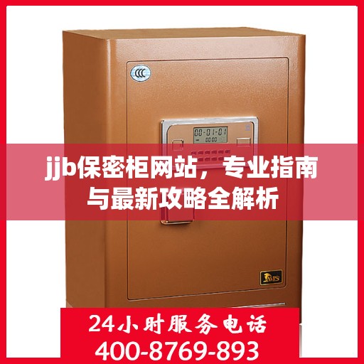 jjb保密柜网站，专业指南与最新攻略全解析