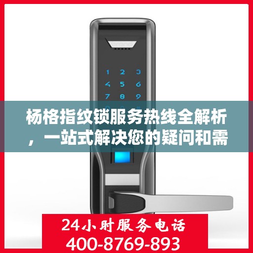 杨格指纹锁服务热线全解析，一站式解决您的疑问和需求