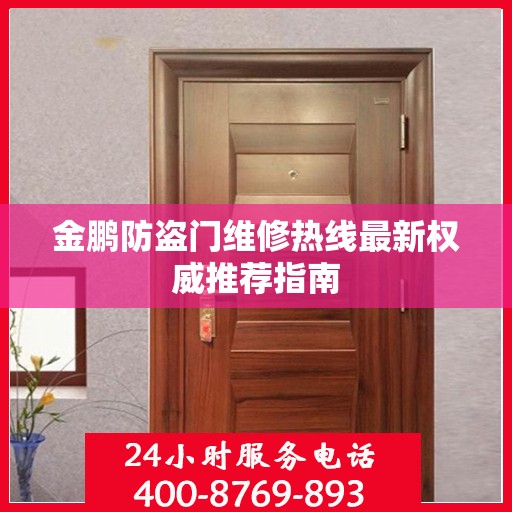 金鹏防盗门维修热线最新权威推荐指南