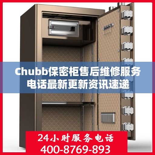 Chubb保密柜售后维修服务电话最新更新资讯速递