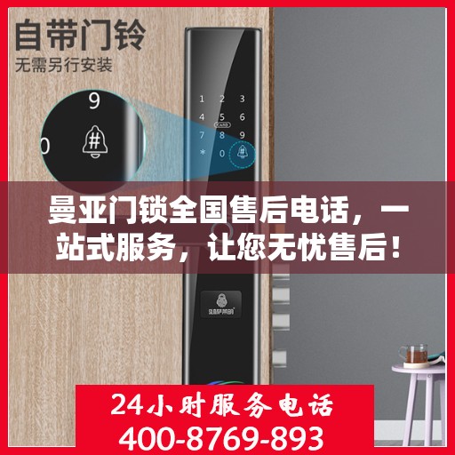 曼亚门锁全国售后电话，一站式服务，让您无忧售后！