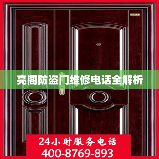 亮阁防盗门维修电话全解析