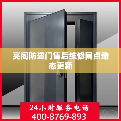 亮阁防盗门售后维修网点动态更新