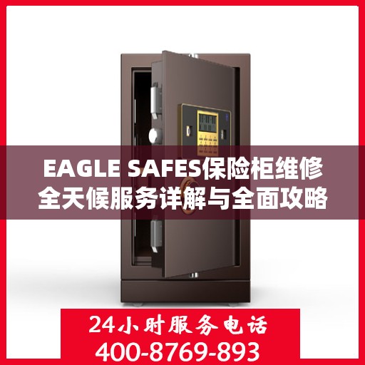 EAGLE SAFES保险柜维修全天候服务详解与全面攻略