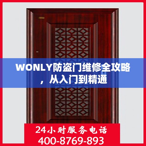 WONLY防盗门维修全攻略，从入门到精通