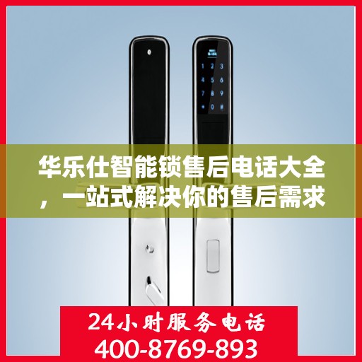 华乐仕智能锁售后电话大全，一站式解决你的售后需求